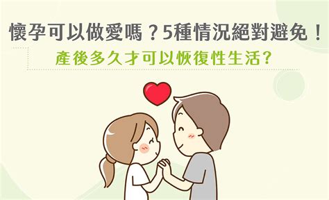 孕後期做愛|懷孕可以做愛嗎？孕婦5種情況絕對避免！產後多久才。